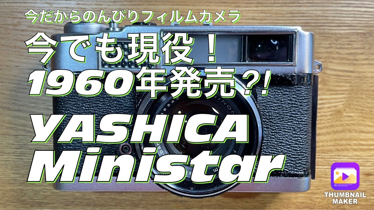 №254 YASHICA Ministar 1960年発売古いレンジファインダー機のご紹介