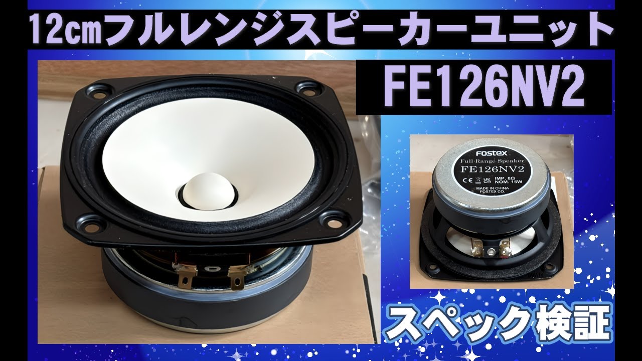 12cmフルレンジスピーカーユニット FE126NV2 FOSTEX - YouTube