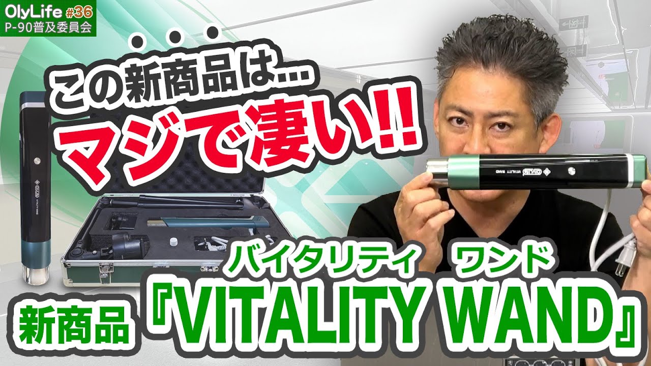 新商品『VITALITY WAND(バイタリティワンド)』の販売キャンペーンが
