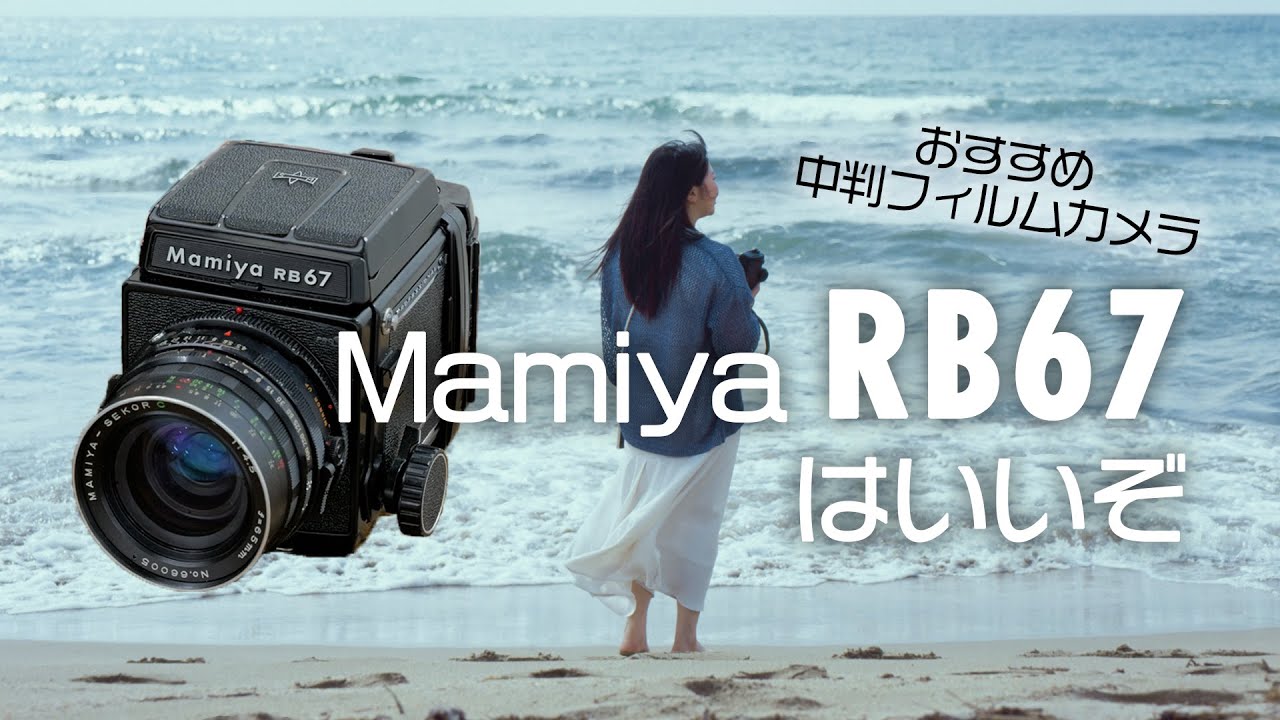 Mamiya RB67ってどんなカメラ？【カメラ専門店スタッフが愛用する