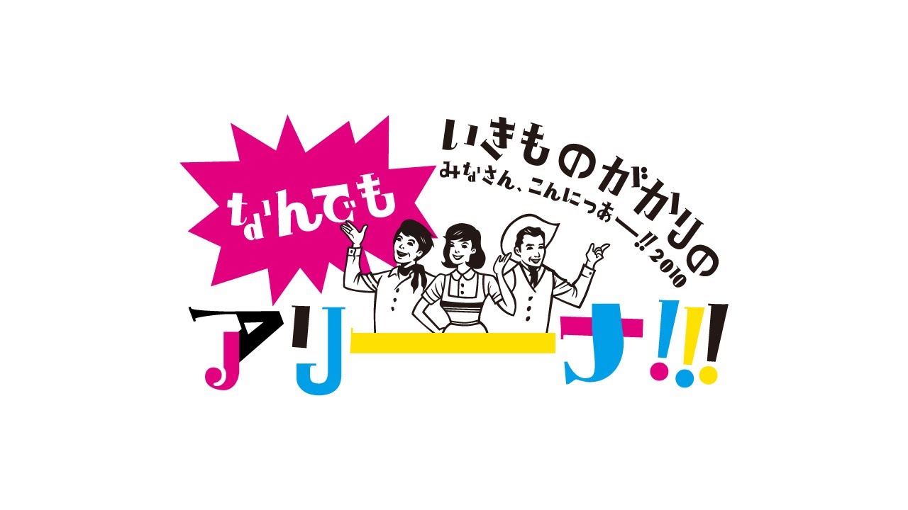 ブルーバード -Live ver- (いきものがかりの みなさん、こんにつあー