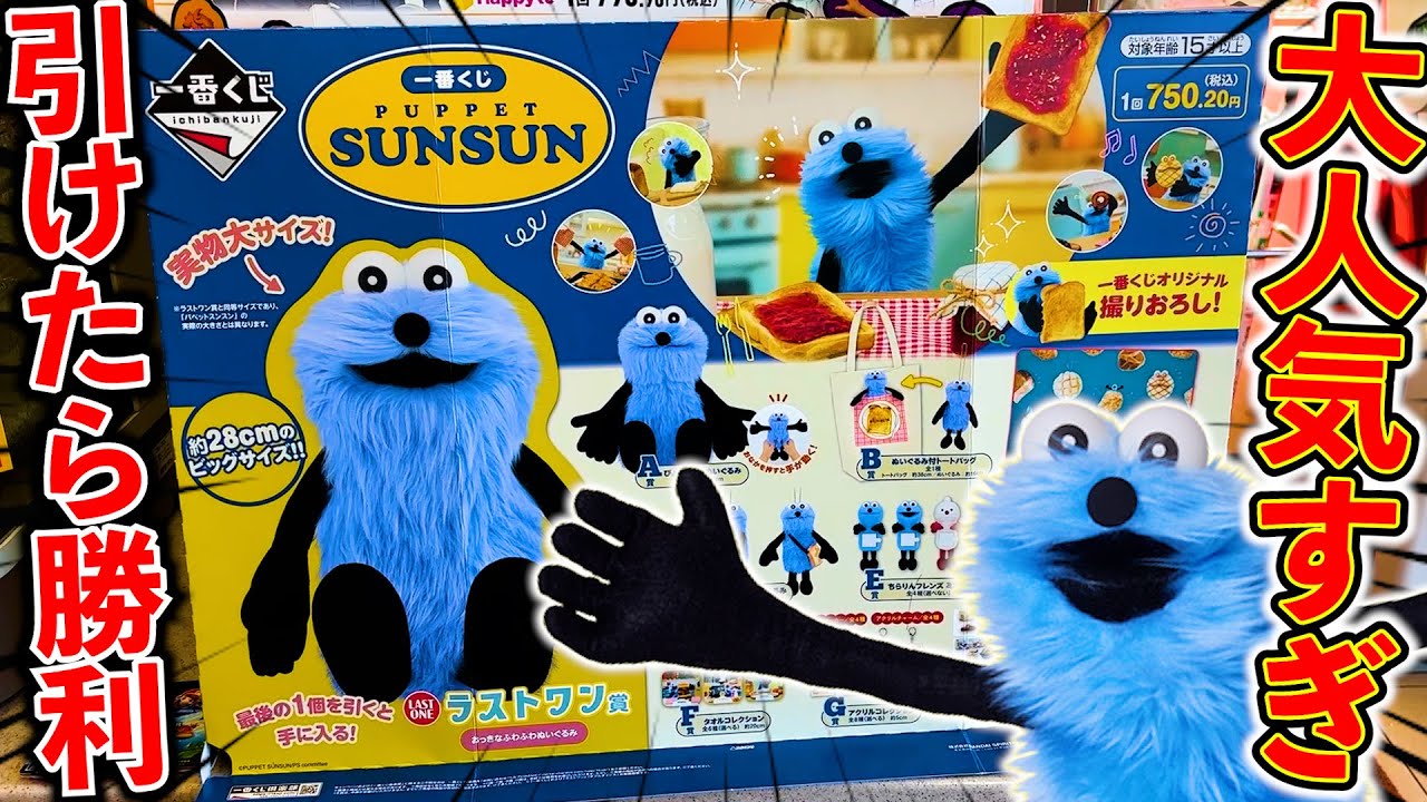 Ichiban Kuji] Puppet Sunsun! The extra-large Sunsun is now