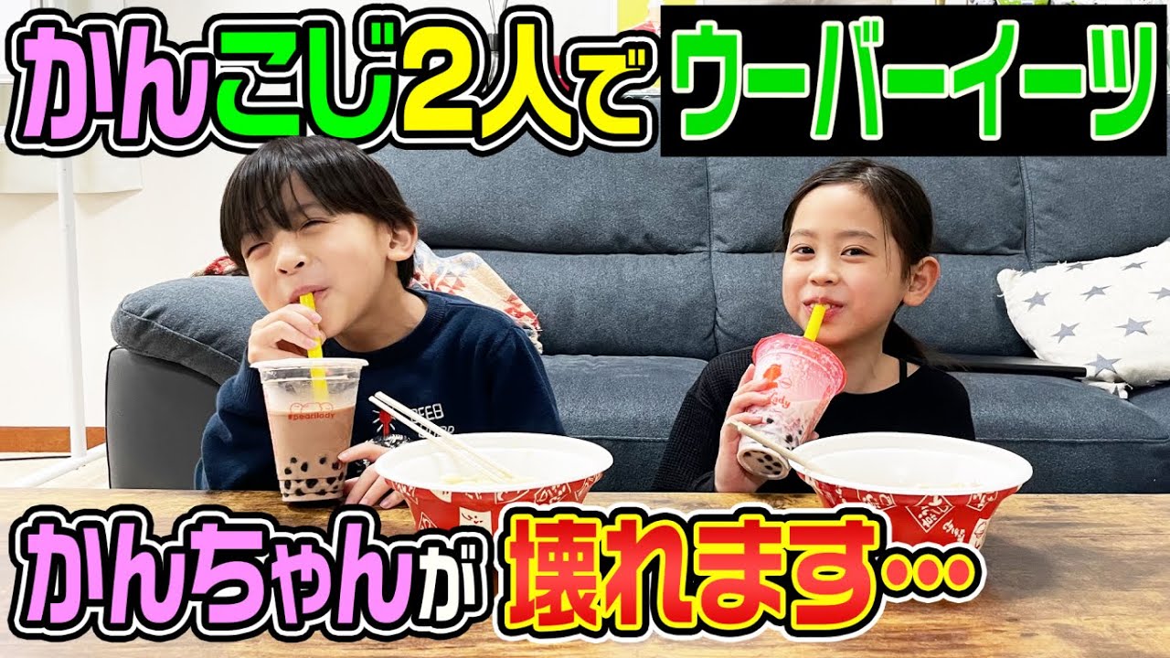 Uber Eats] Kankoji and his partner try Uber Eats! - YouTube