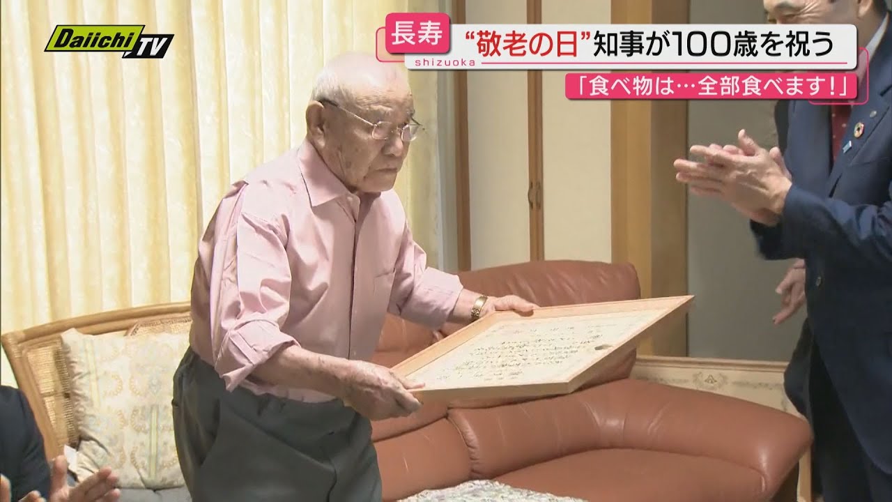 敬老の日】まもなく100歳を迎える男性に鈴木知事がお祝い（静岡