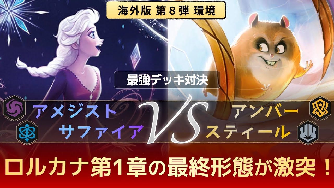 ロルカナ】第8弾 環境デッキ対決！アメジスト＆サファイア VS アンバー