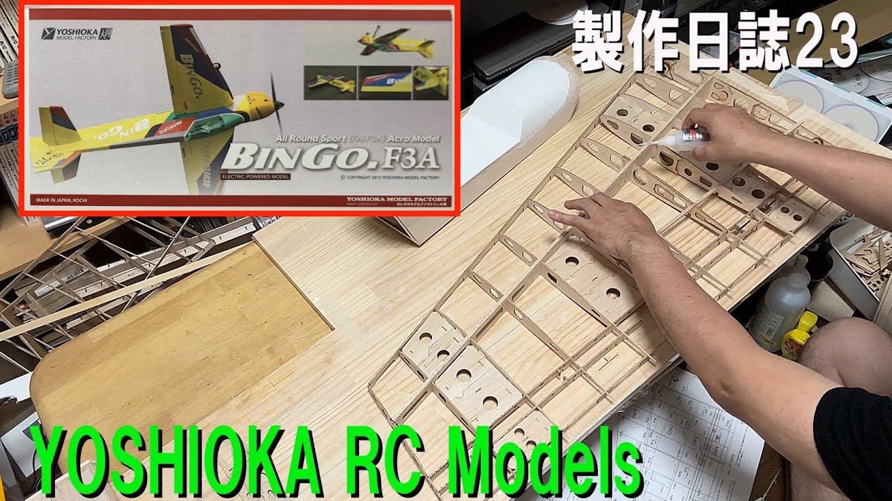 YOSHIOKA BINGO.製作日誌その23【ラジコン飛行機】 - YouTube