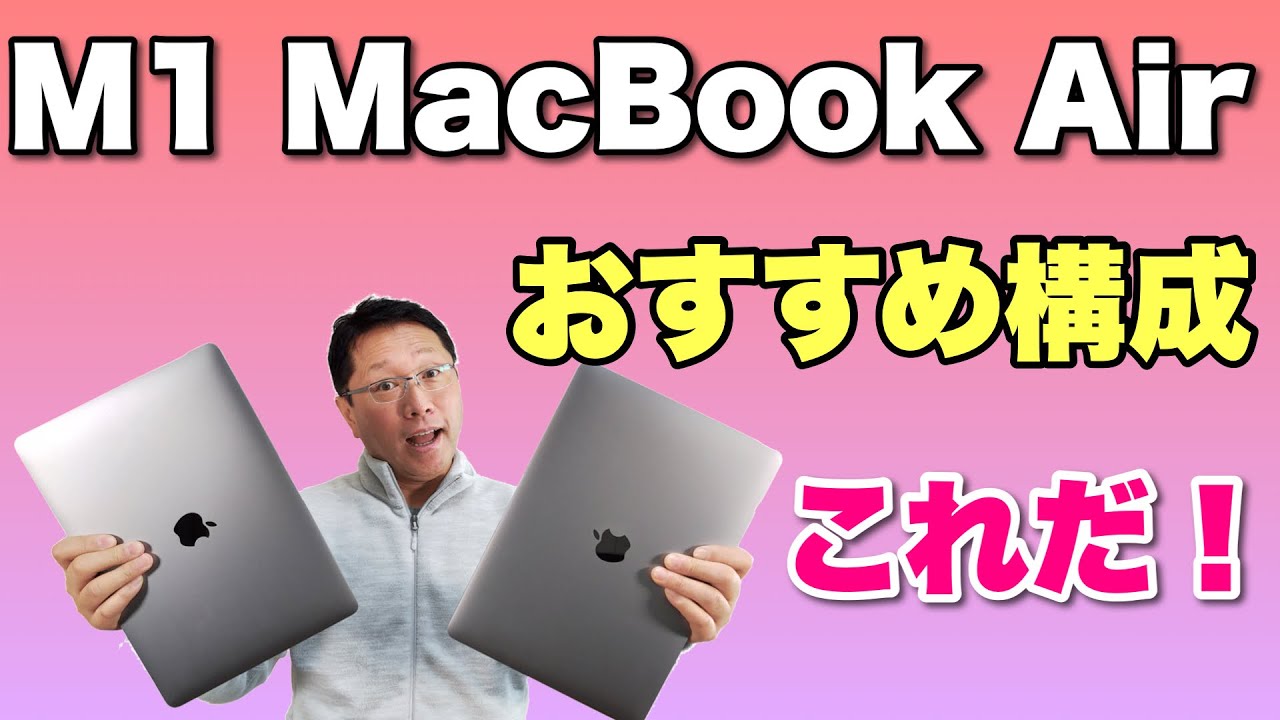 MacBook Airのおすすめ構成はこれだ！ M1対応で人気爆発のMacBook Air