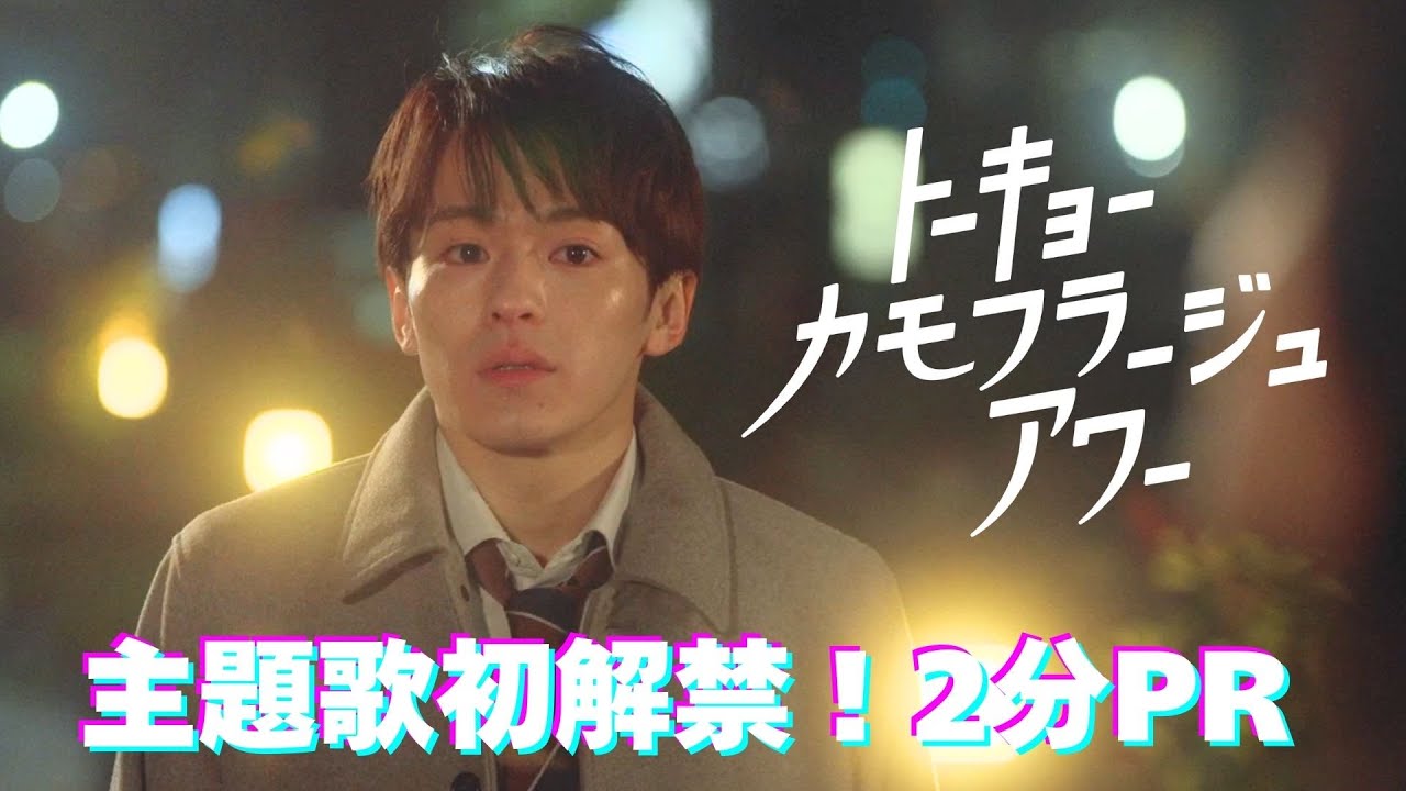 松倉海斗連ドラ初主演！ドラマ「トーキョーカモフラージュアワー」Blu