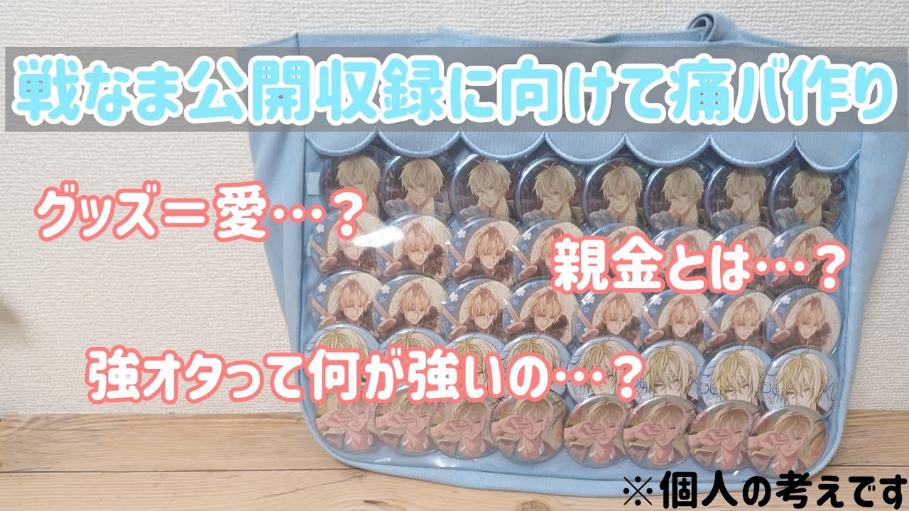 イケメン戦国】戦なま公開収録に向けて雑談しながら痛バ作り！【強オタ