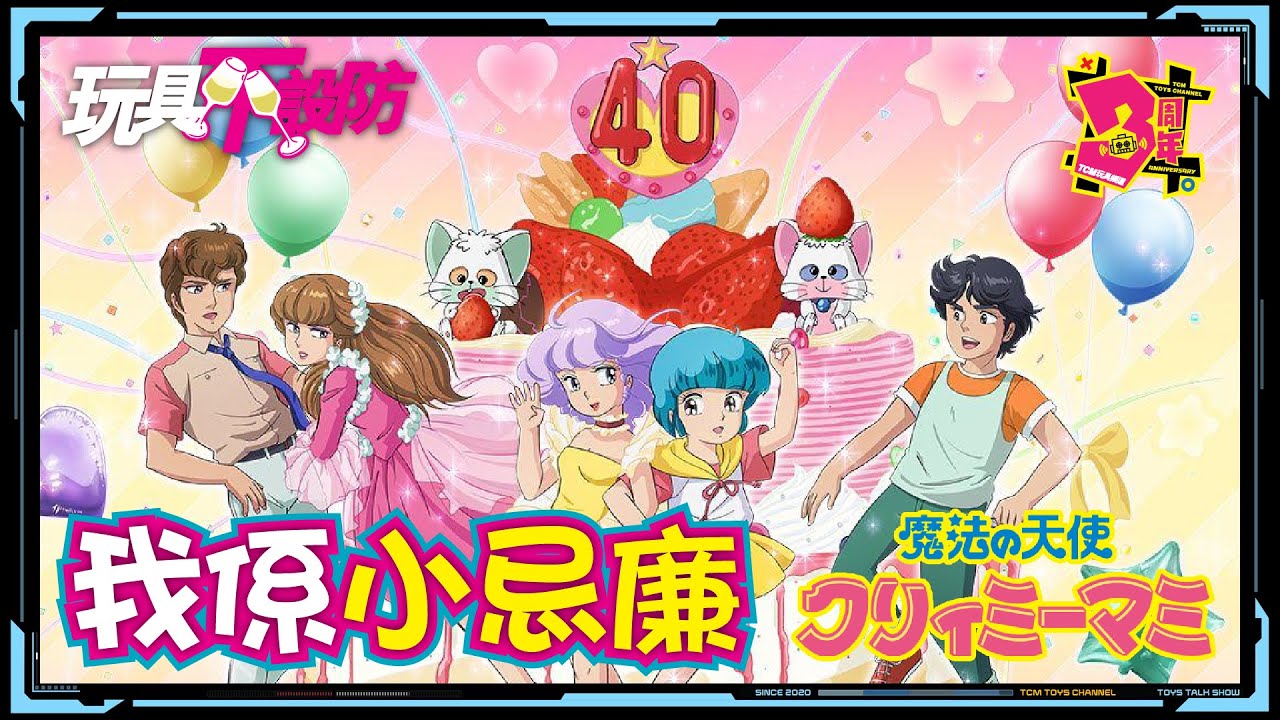 玩具不設防79集我係小忌廉(中文字幕) Creamy Mami 魔法の天使
