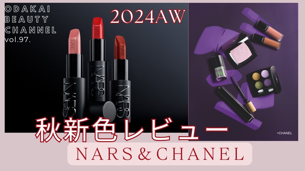 2024年秋新色 16ブランド全部見せ！】NARSの最新リップは全色