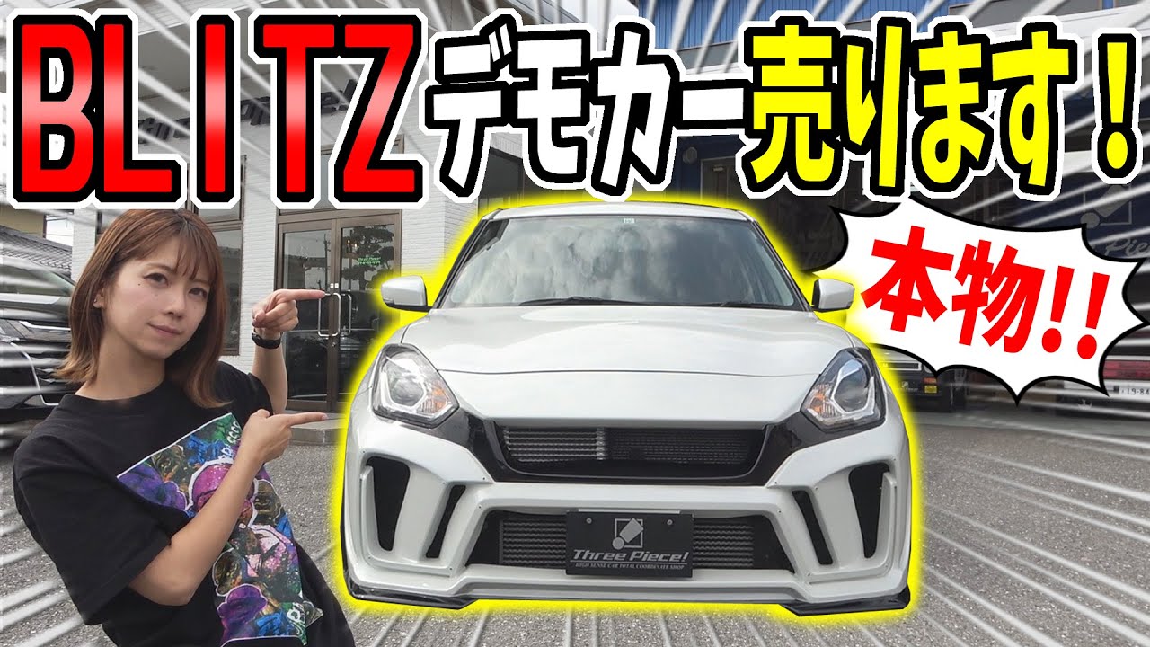Swift Sport】 BLITZ demonstration car is Now On Sale! Only One In