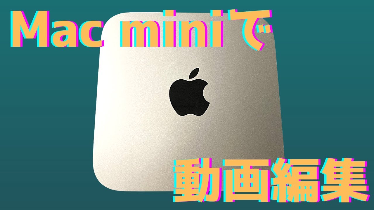 Mac miniで動画編集はできる？】メモリは8GBと16GBどっちがいい