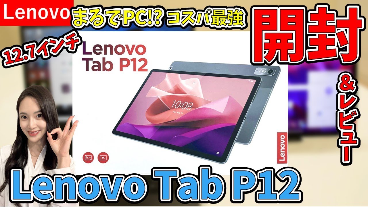 開封動画】高性能！Lenovo大画面タブレット｜Lenovo Tab P12