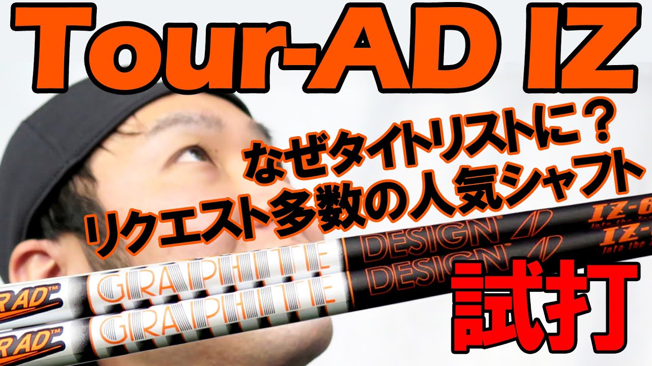 TOUR AD IZ 試打編 】ヘッドの相性問題！ヘッドを変えるとシャフトが