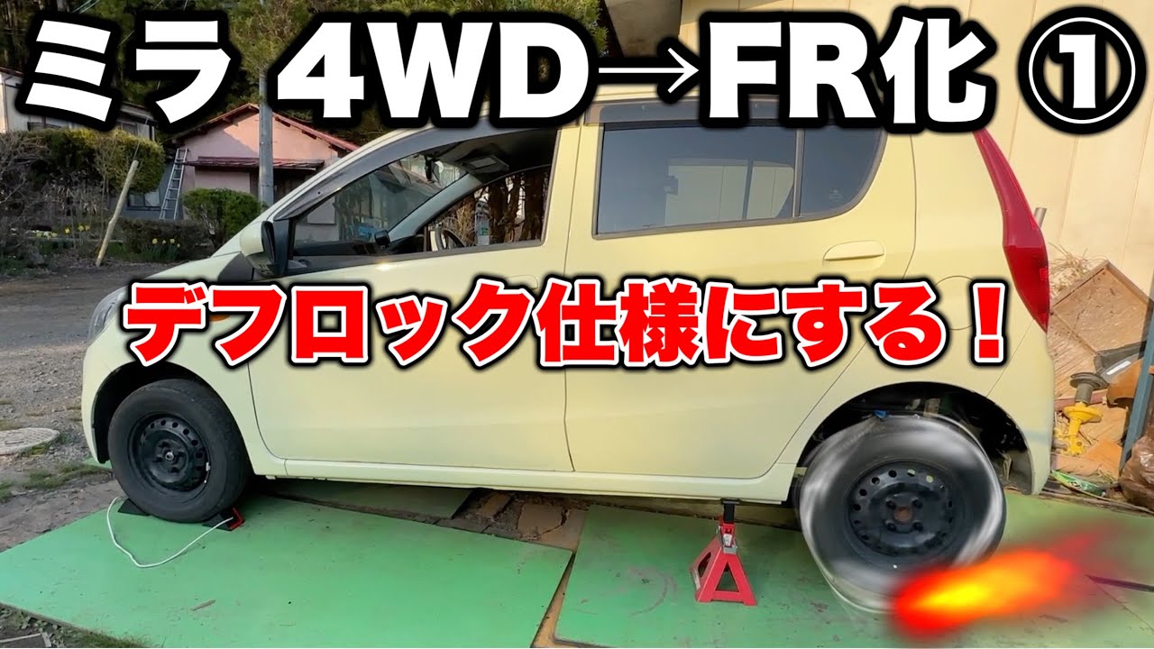 Converting the Daihatsu Mira to an FR vehicle ① (Part 1) - YouTube