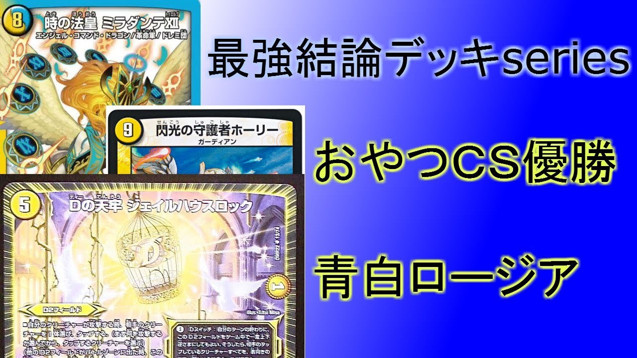 Strongest Conclusion Deck Series] Oyatsu CS Winner: New Blue-White