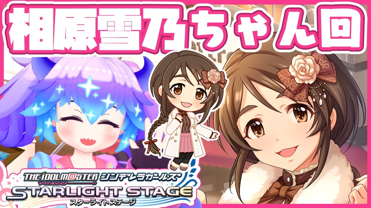 デレステ】相原雪乃ちゃん回！アイドルマスターシンデレラガールズ