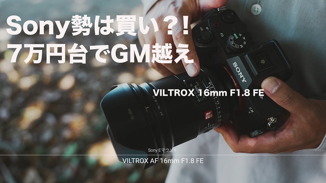 Sony GM越え？】超広角レンズが7万円台で買える時代きた？ | Viltrox