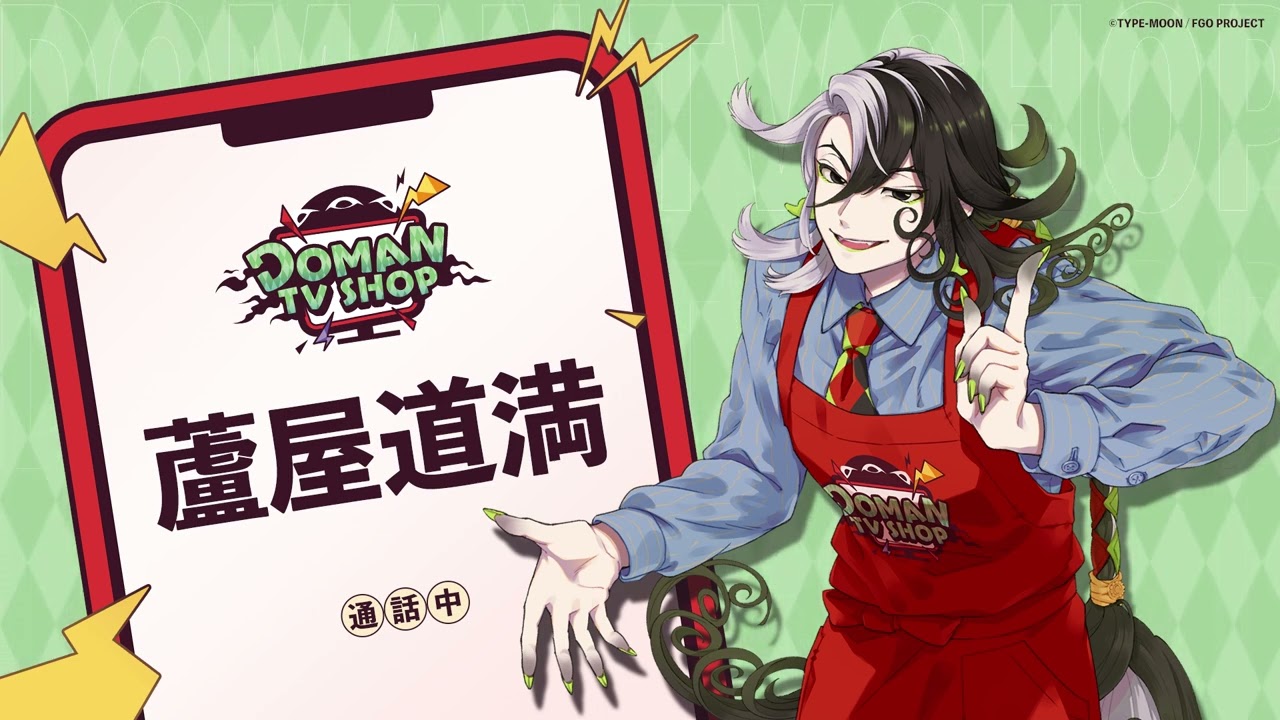 Doman TV Shop フリーコールアナウンス【SFBC 