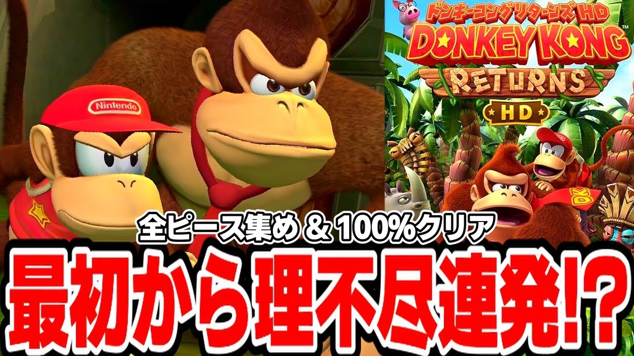 最初から難易度が高すぎる『ドンキーコングリターンズ HD』全ピース