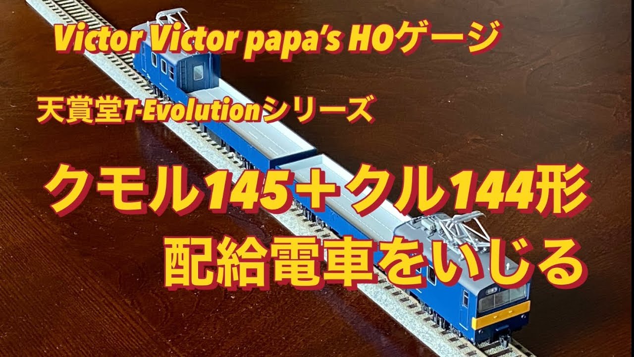 HOゲージ 天賞堂製クモル145形＋クル144形配給電車をいじる - YouTube