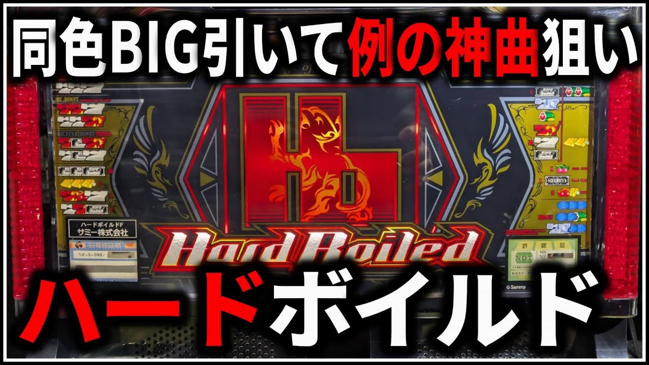パチスロ】5号機 ハードボイルド～グリフォンの幻影～ 同色BIG引いて