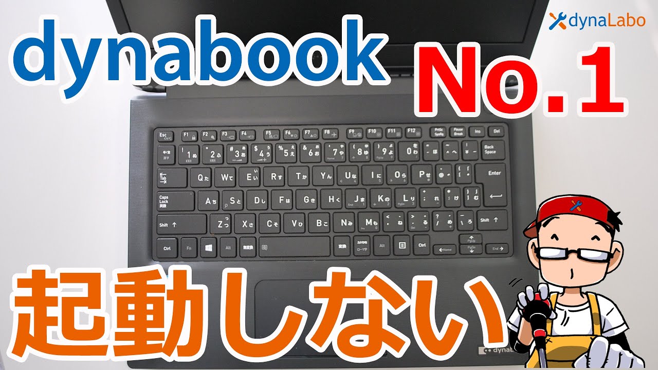 パソコン（dynabook）が起動しない時にやって欲しいこと（メモリの確認