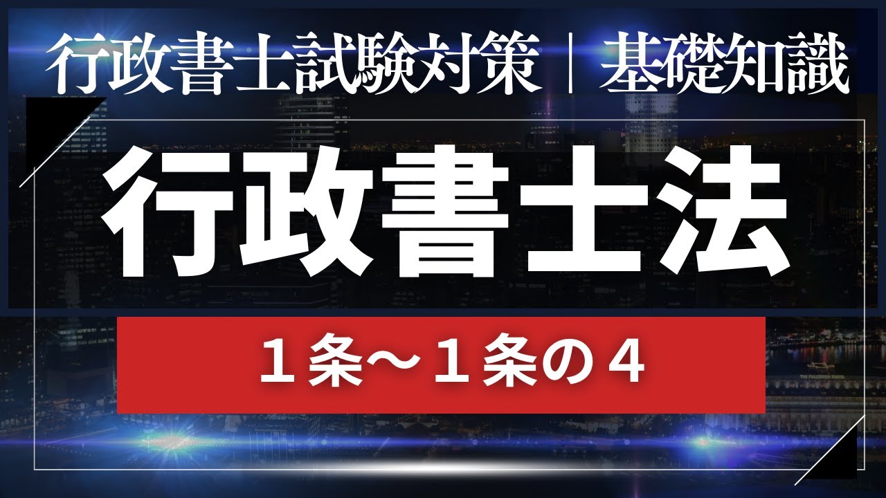 行政書士法｜基礎知識を攻略するために
