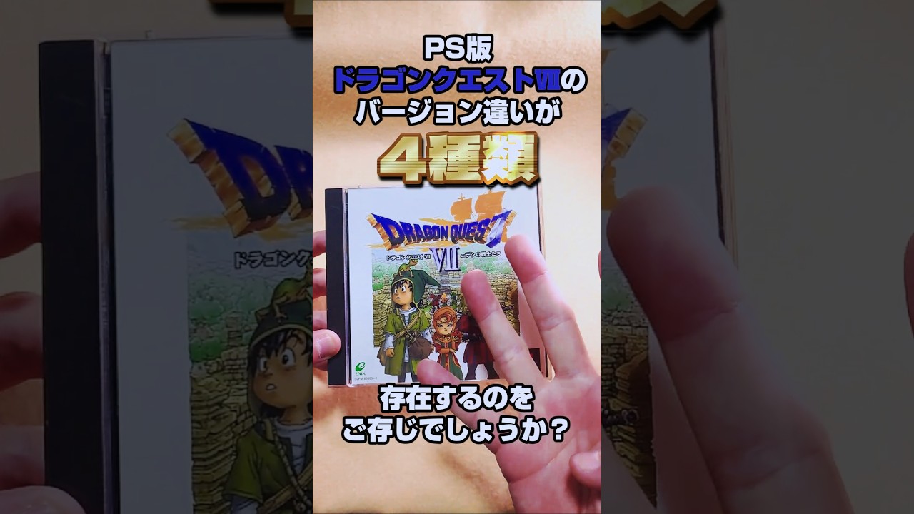 DQ] Did you know there are four different versions of Dragon Quest