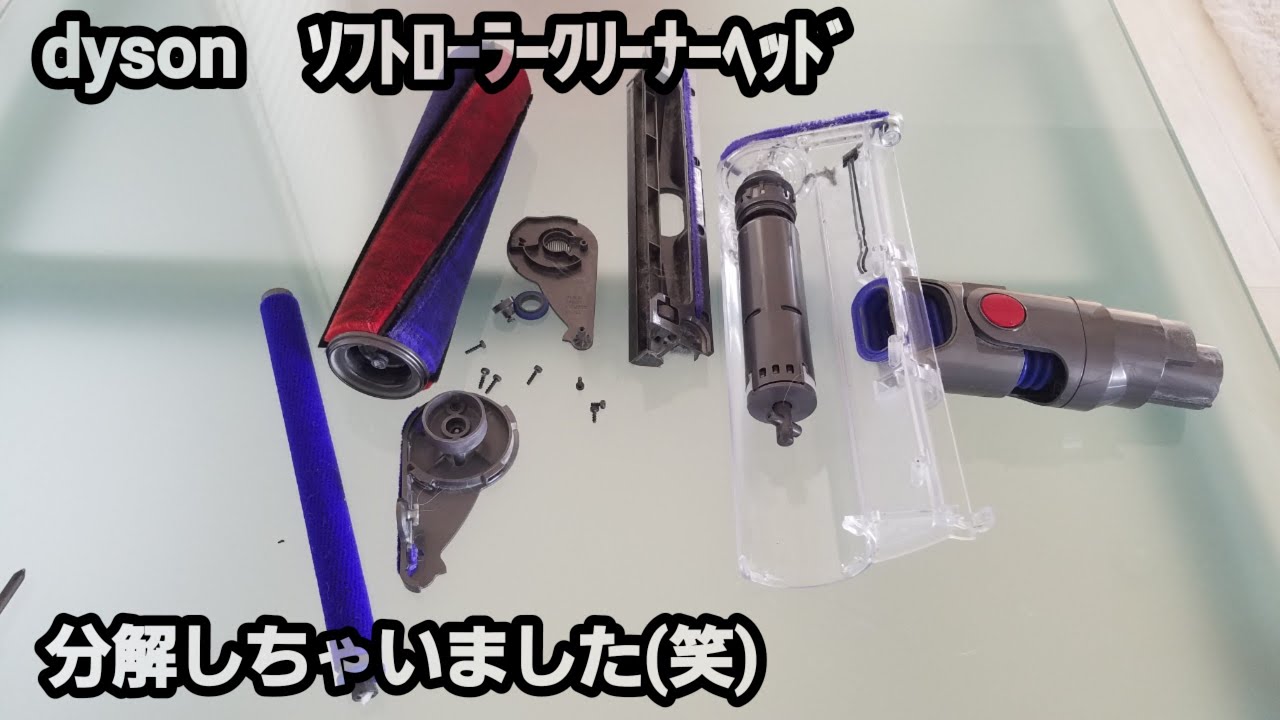 dyson洗浄】ソフトローラークリーナーヘッドを分解掃除したら劇的に
