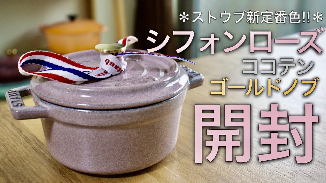 開封】ストウブ新定番色シフォンローズ！限定ゴールドノブ ココテン