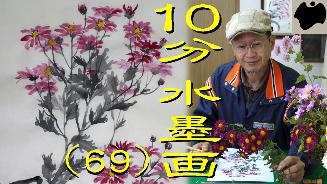 10min Ink Painting(SUMI-E) #69 - Florist's Daisy - - YouTube