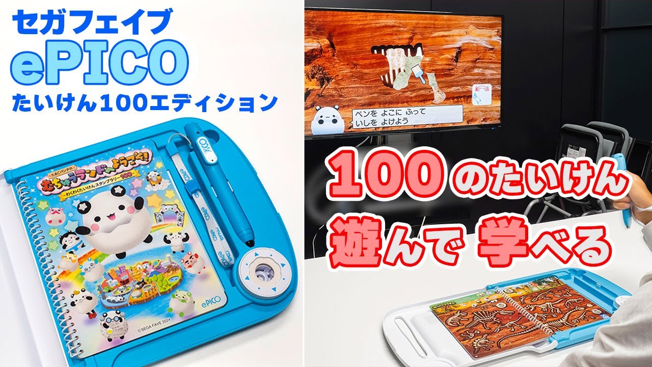 遊んで学べる セガフェイブ「ePICO たいけん100エディション」で遊んで
