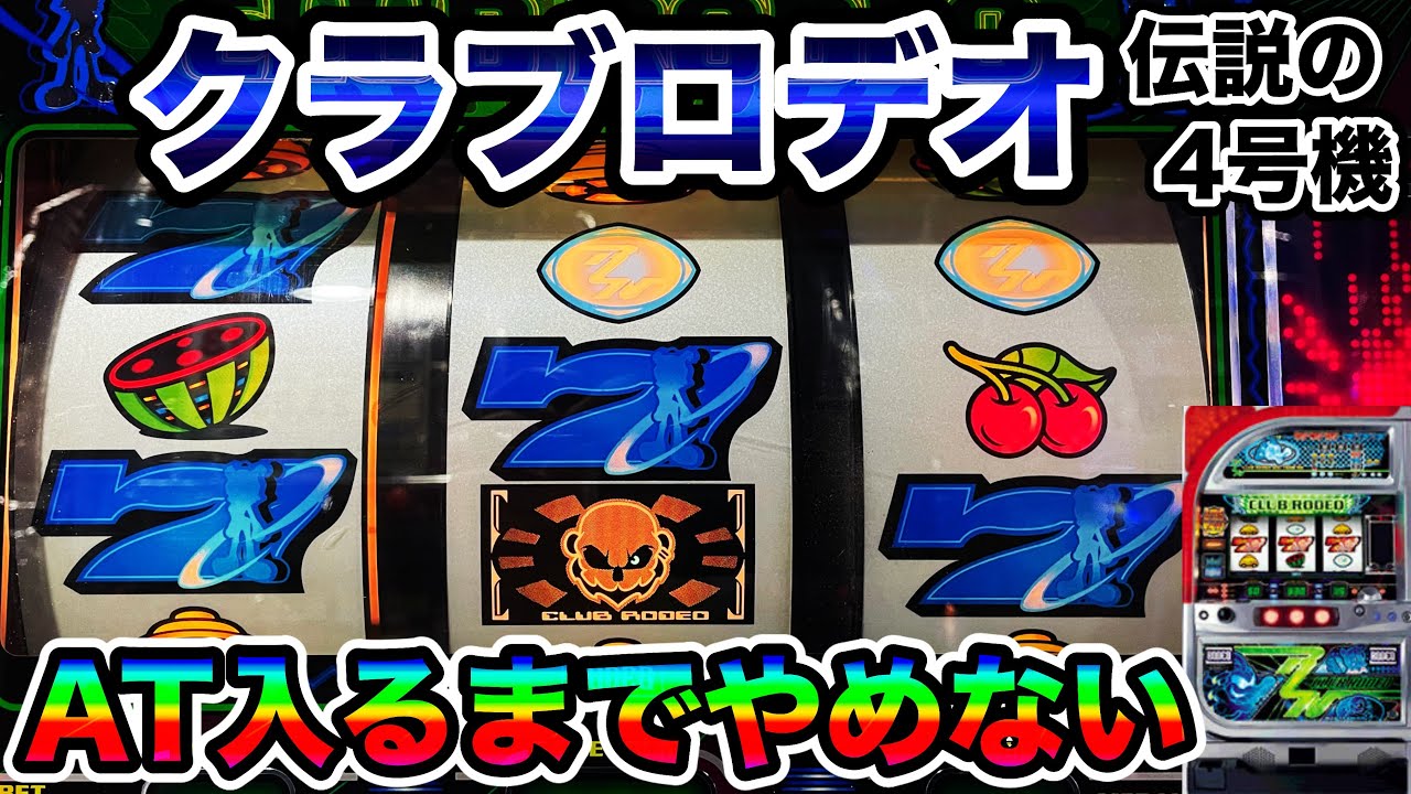 伝説の4号機】クラブロデオをSUPER RAVE ATに入るまで打つ