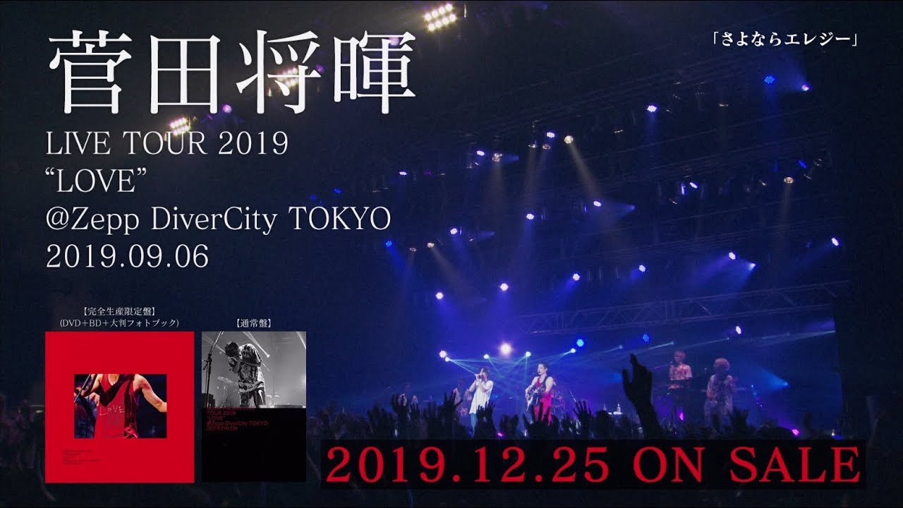 菅田将暉 『LIVE TOUR 2019“LOVE” ＠Zepp DiverCity TOKYO 2019.09.06
