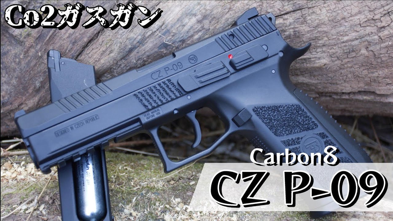 キレキレなブローバックを体感！Carbon8の新作Co2ガスガン！CZ P-09を