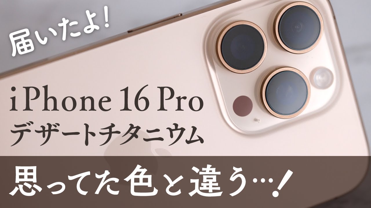 iPhone 16 Pro のデザートチタニウムを買ったよ！色やデザインを