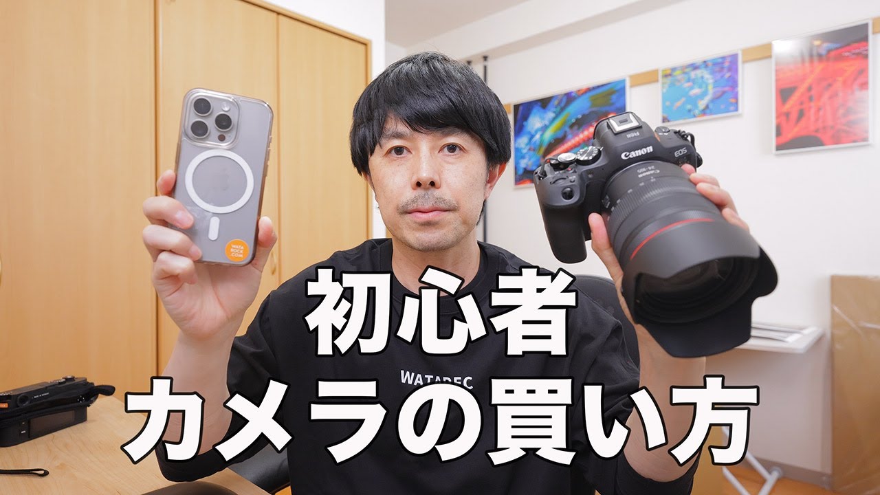 A must-see for beginners! We'll teach you how to buy a camera