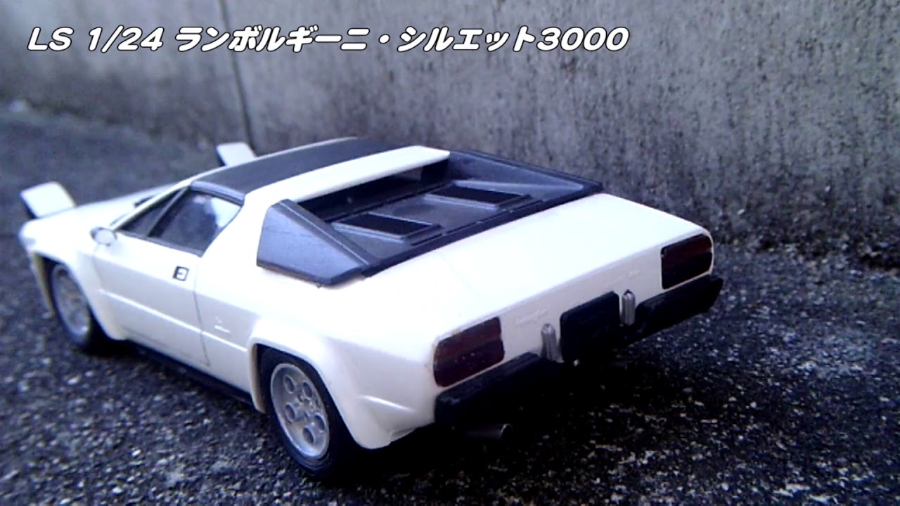 プラモデル紹介】LS 1/24 ランボルギーニ シルエット3000 - YouTube