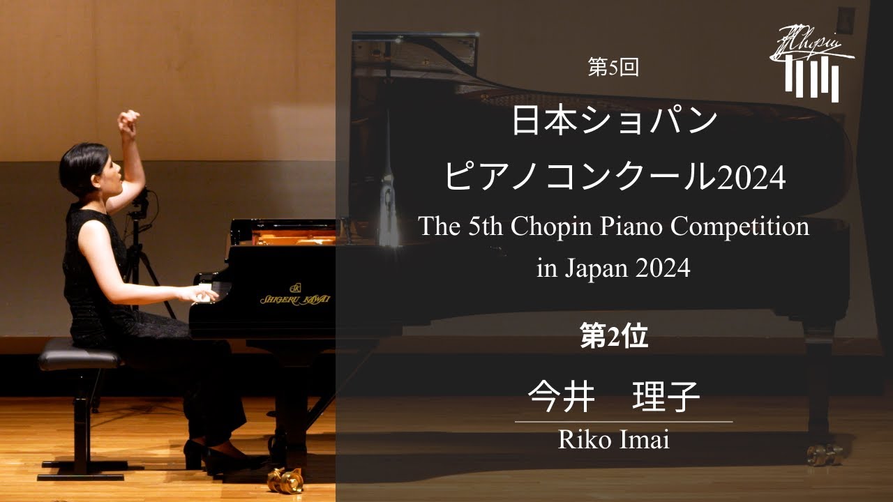 今井理子・稲積陽菜・石田成香・岩井亜咲| ショパンコンクール予備予選