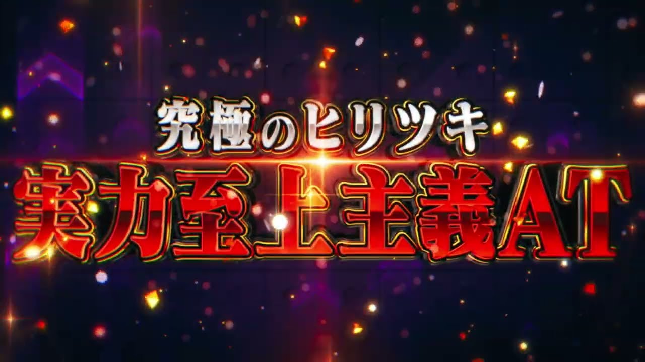 公式】「スマスロ ようこそ実力至上主義の教室へ」製品PV - YouTube