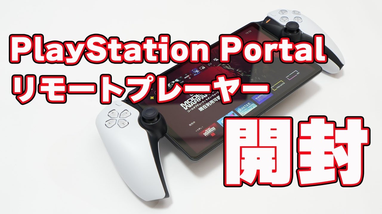 PlayStation Portal リモートプレーヤー（CFIJ-18000）」開封レビュー