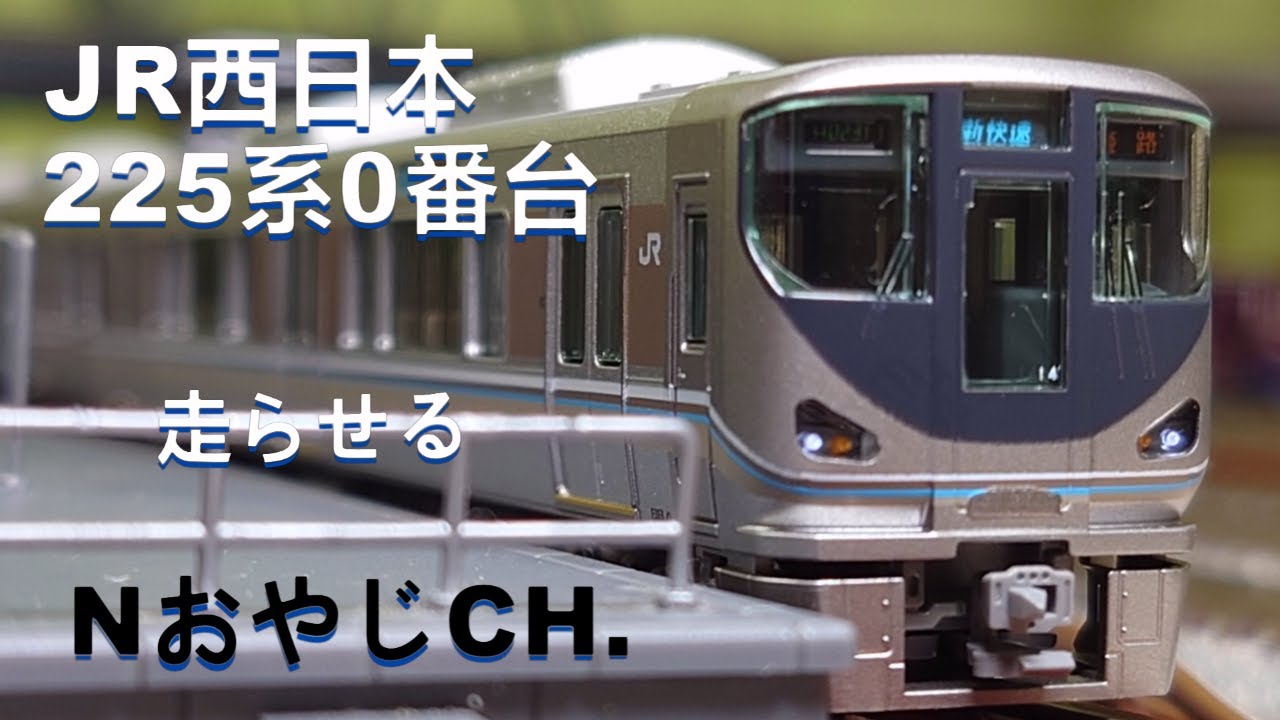 JR西日本 225系0番台「新快速」〈KATO 10-871 スロットレスモーター