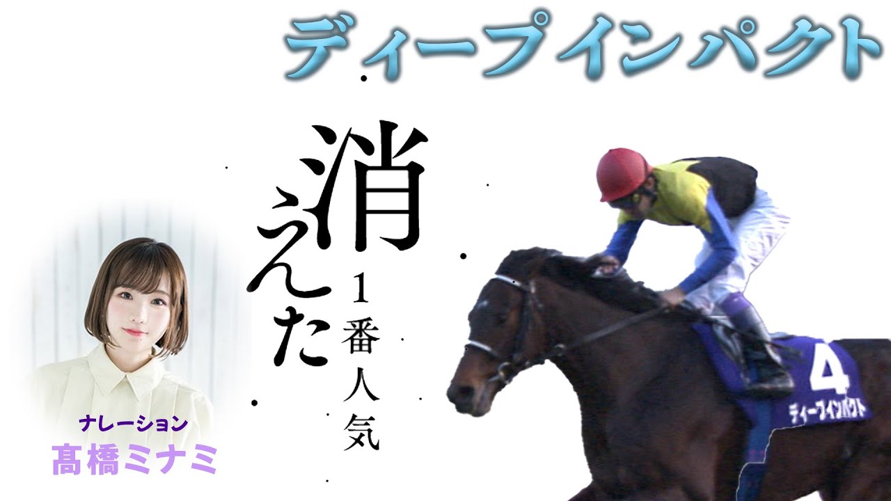 消えた1番人気】 2005年有馬記念のディープインパクト - YouTube