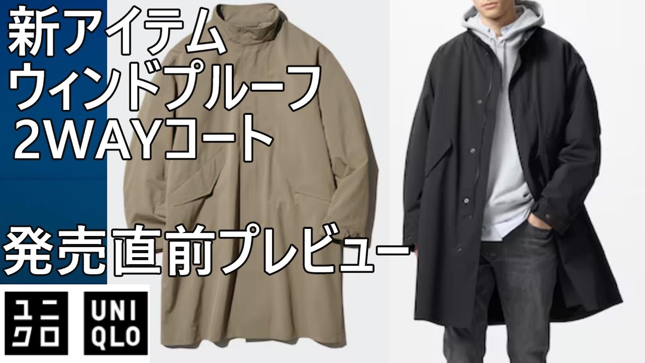 ユニクロ】新アイテム「ウィンドプルーフ2WAYコート」プレビュー！12月
