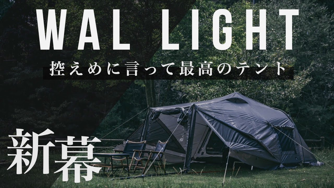 新幕レビュー】満足度120％の新作ヴァルライトが最高すぎたのでご紹介