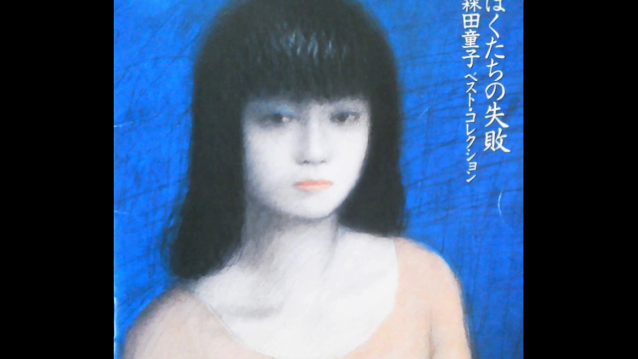 森田童子 - (best)僕たちの失敗 ベスト・コレクション - YouTube