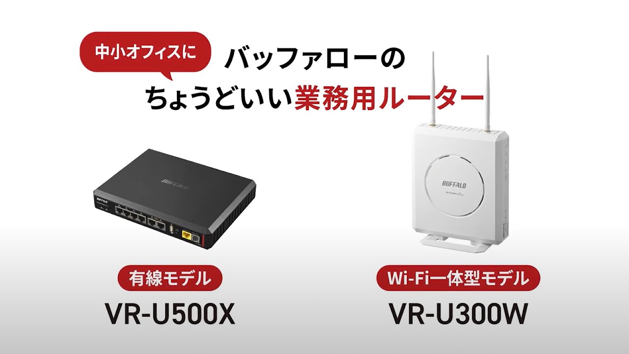 VR-U500X : 法人向けルーター | バッファロー