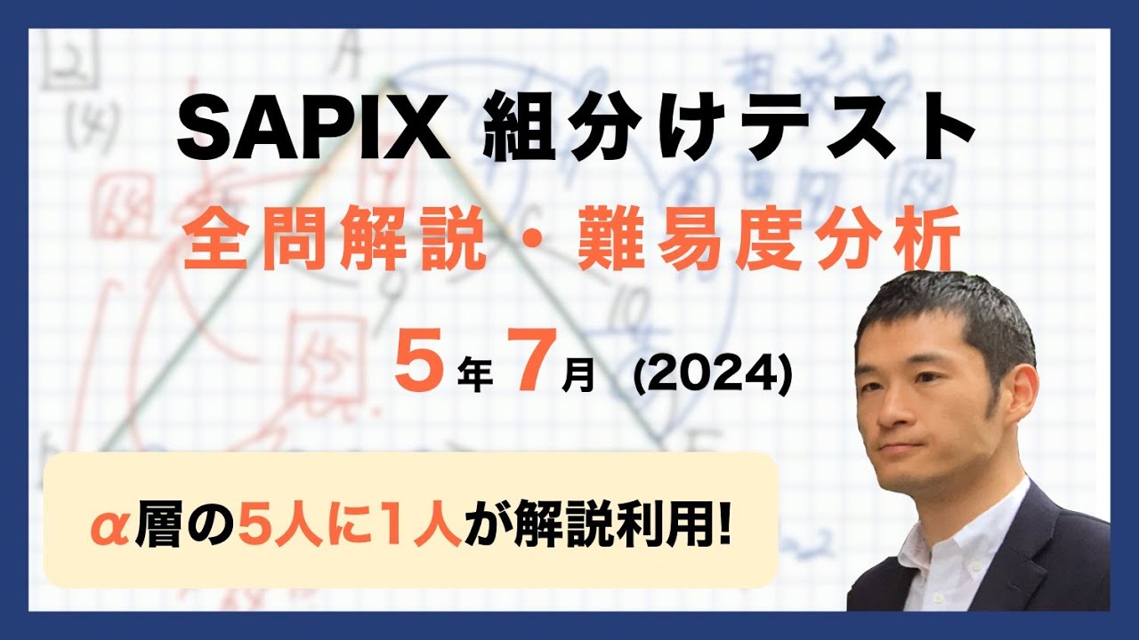 優秀層〜苦手層まで役立つ】5年7月サピックス組分けテスト算数解説速報
